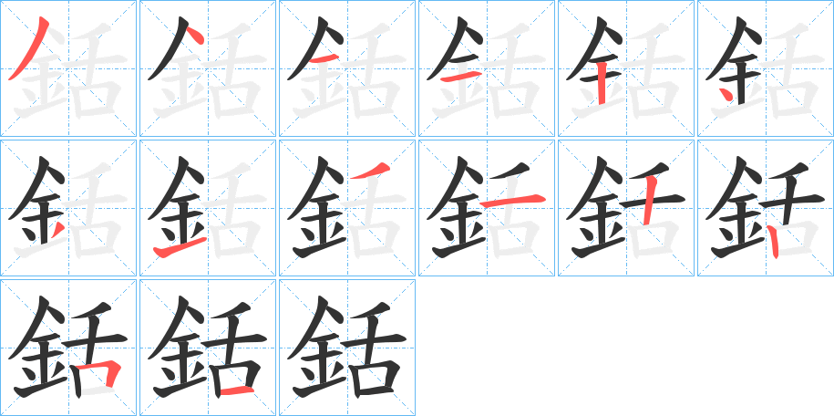 銛?shù)墓P順分步演示