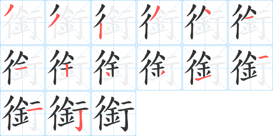 銜的筆順分步演示