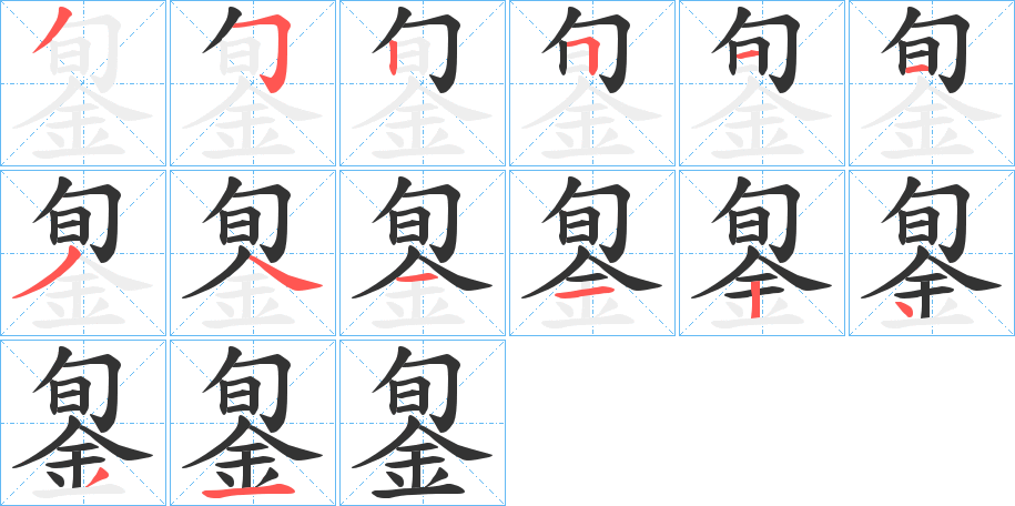 銞的筆順?lè)植窖菔?>
					
                    <hr />
                    <h2>銞的基本信息</h2>
                    <div   id=