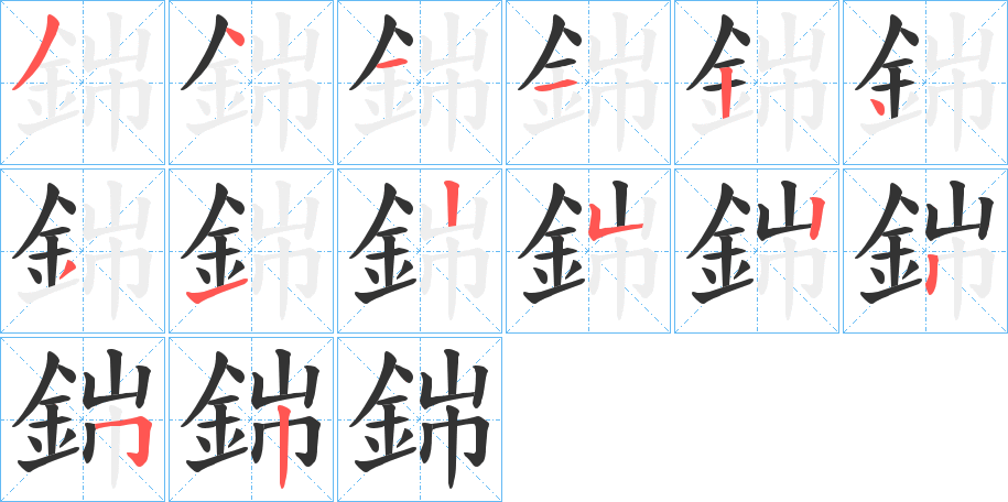 銟的筆順分步演示