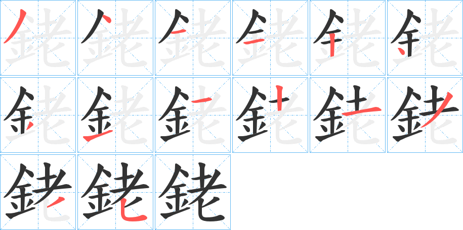 銠的筆順分步演示