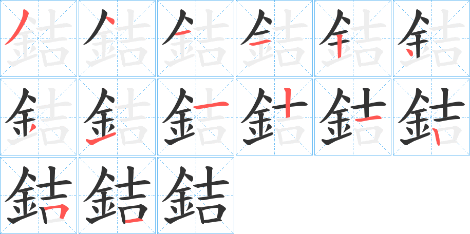 銡的筆順?lè)植窖菔?>
					
                    <hr />
                    <h2>銡的基本信息</h2>
                    <div   id=