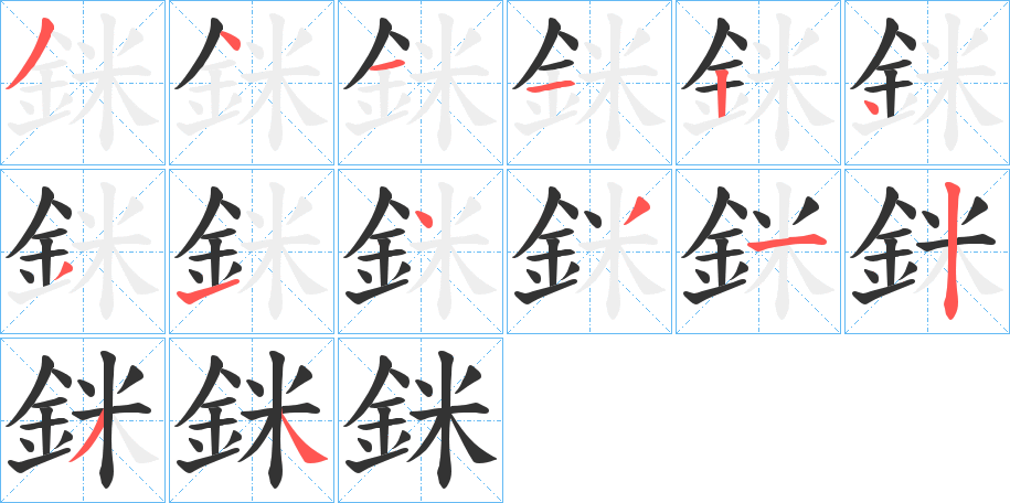 銤的筆順?lè)植窖菔?>
					
                    <hr />
                    <h2>銤的基本信息</h2>
                    <div   id=