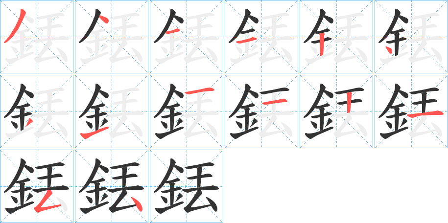 銩的筆順分步演示