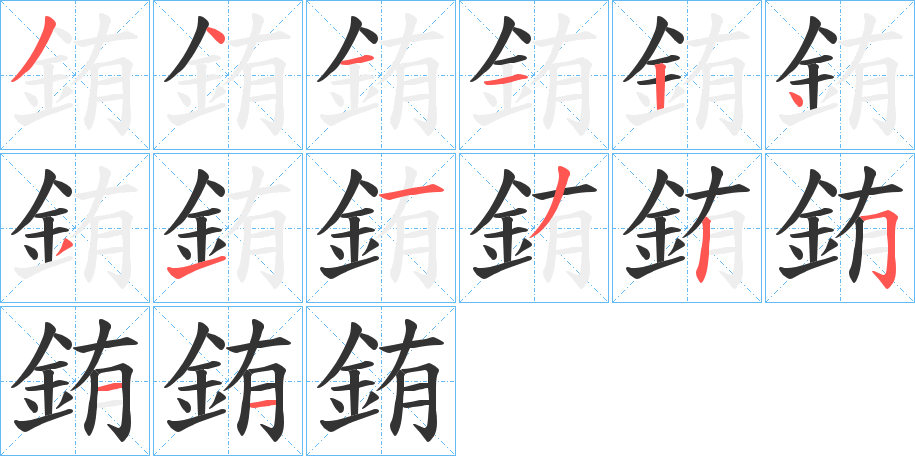 銪的筆順分步演示