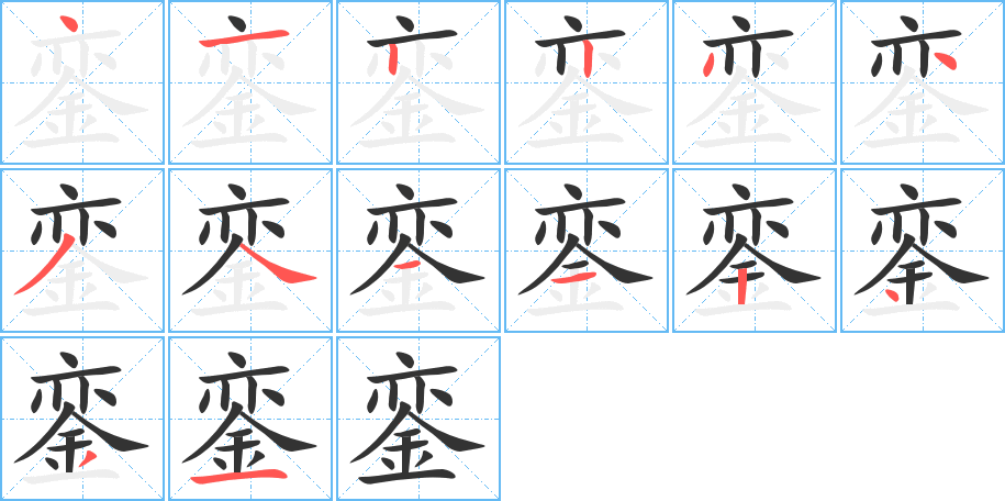 鑾的筆順?lè)植窖菔?>
					
                    <hr />
                    <h2>鑾的基本信息</h2>
                    <div   id=