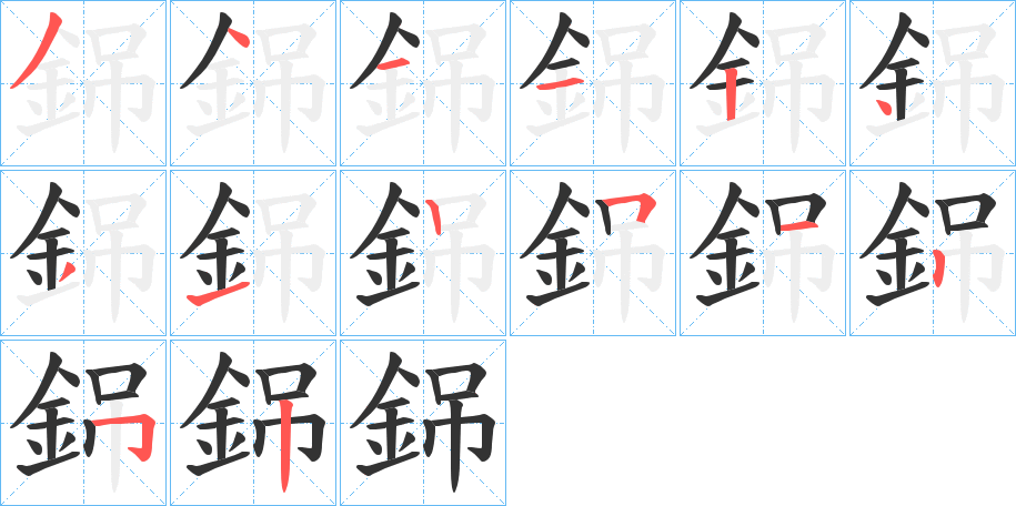 銱的筆順?lè)植窖菔?>
					
                    <hr />
                    <h2>銱的基本信息</h2>
                    <div   id=