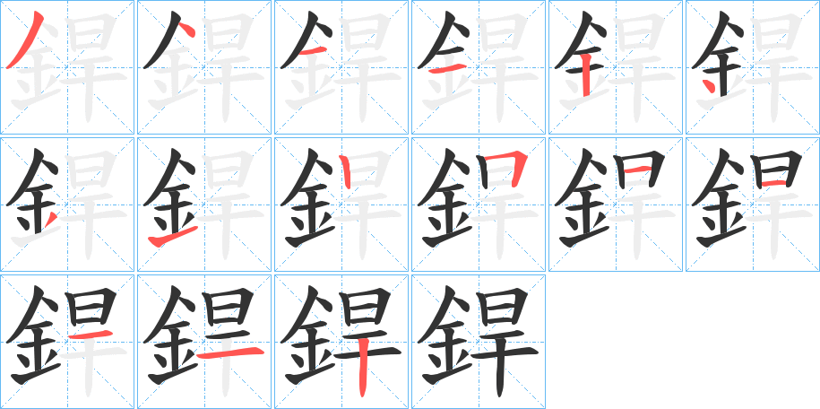 銲的筆順?lè)植窖菔?>
					
                    <hr />
                    <h2>銲的基本信息</h2>
                    <div   id=