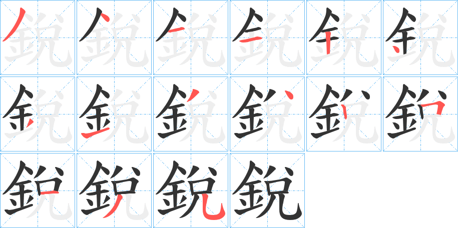 銳的筆順分步演示