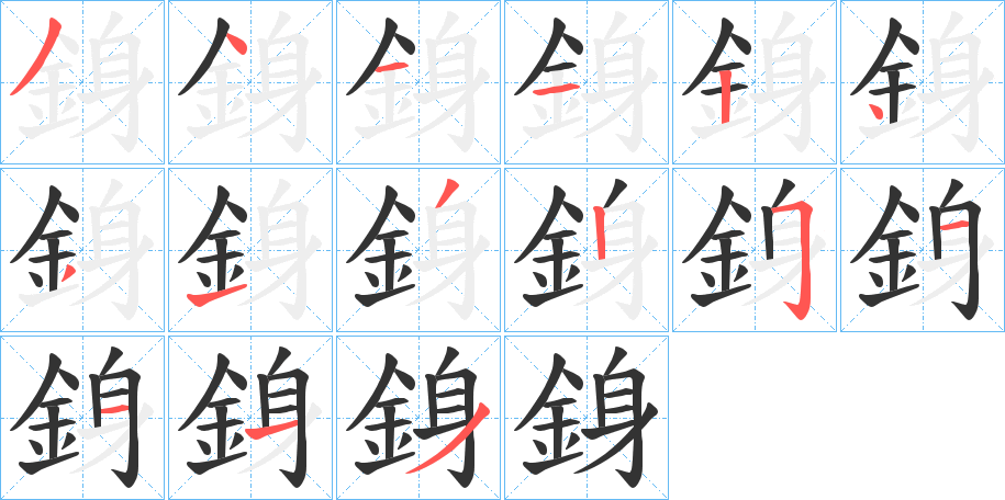 銵的筆順?lè)植窖菔?>
					
                    <hr />
                    <h2>銵的基本信息</h2>
                    <div   id=