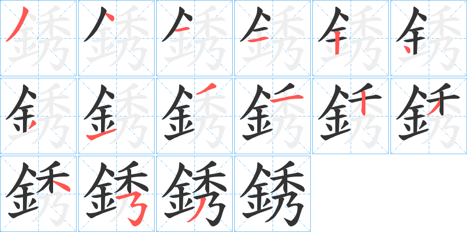 銹的筆順分步演示