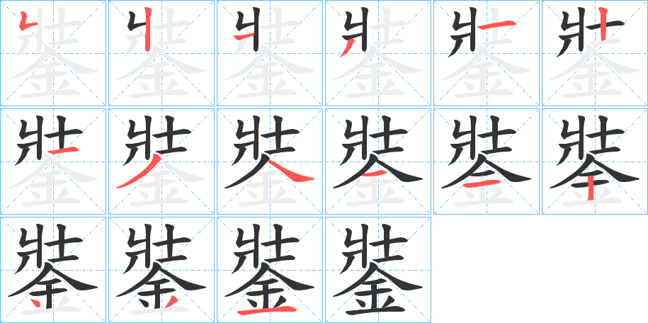 銺的筆順分步演示