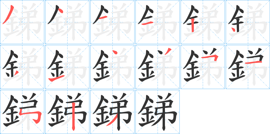 銻的筆順?lè)植窖菔?>
					
                    <hr />
                    <h2>銻的基本信息</h2>
                    <div   id=