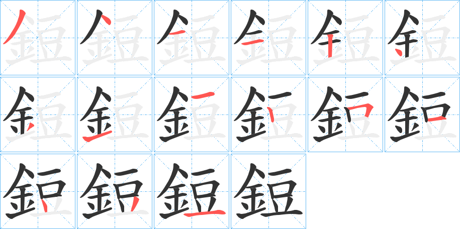 鋀的筆順分步演示