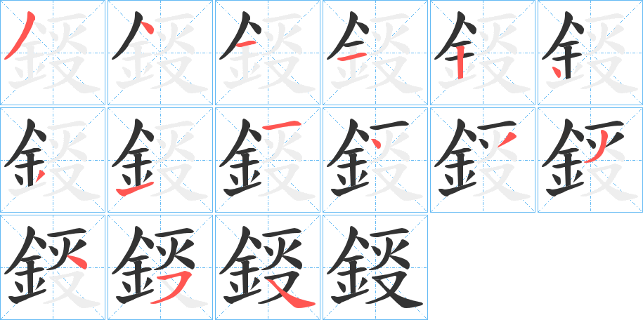 鋄的筆順分步演示