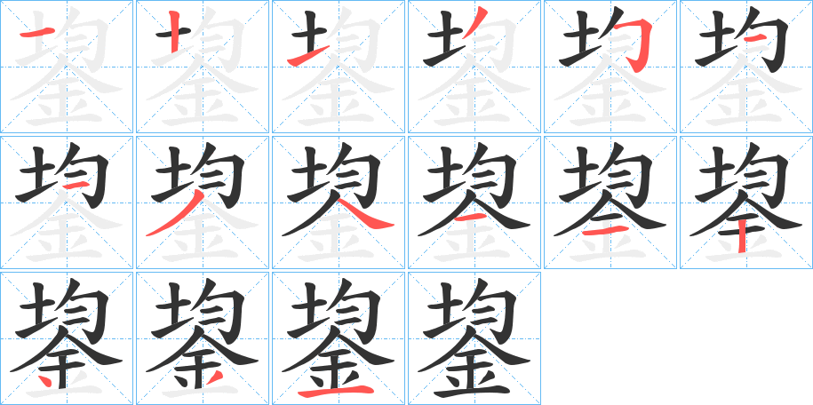 鋆的筆順?lè)植窖菔?>
					
                    <hr />
                    <h2>鋆的基本信息</h2>
                    <div   id=