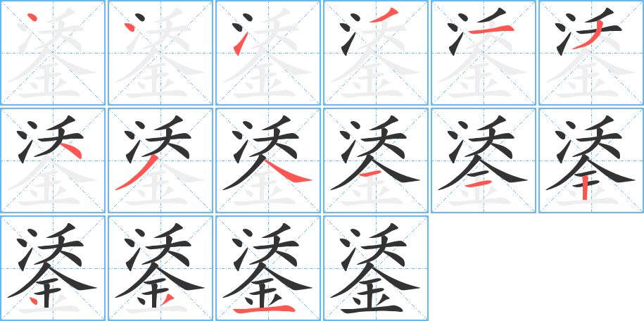 鋈的筆順分步演示