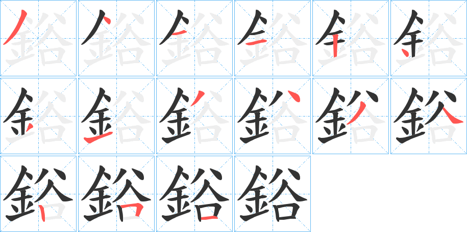 鋊的筆順分步演示