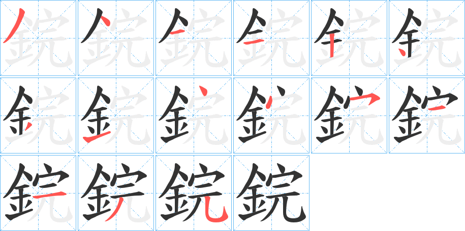 鋎的筆順?lè)植窖菔?>
					
                    <hr />
                    <h2>鋎的基本信息</h2>
                    <div   id=