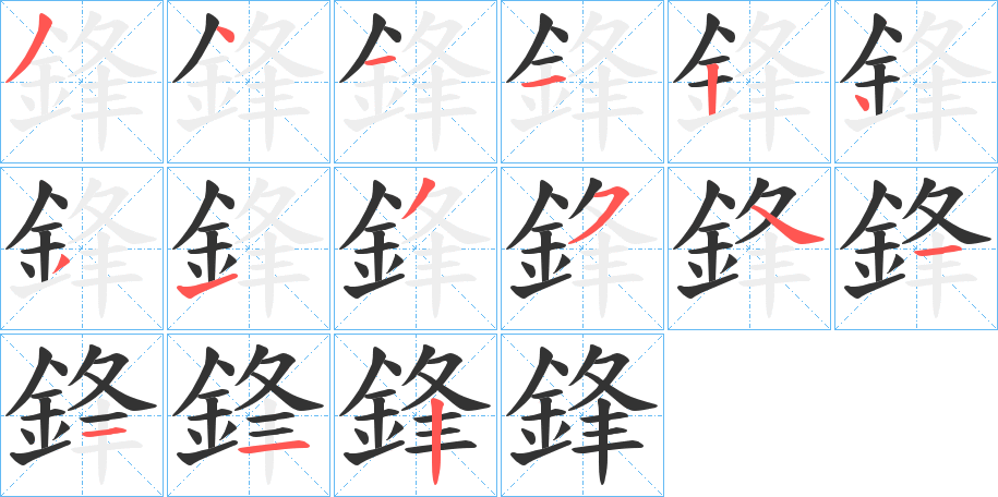 鋒的筆順分步演示