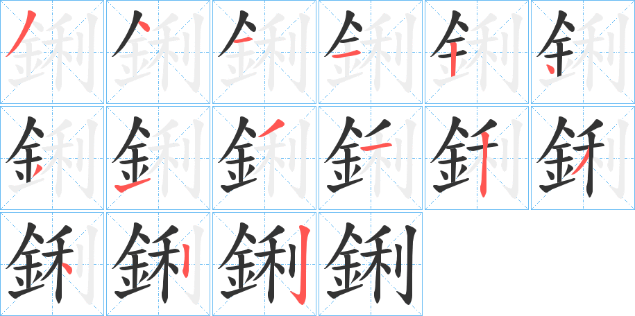 鋓的筆順分步演示