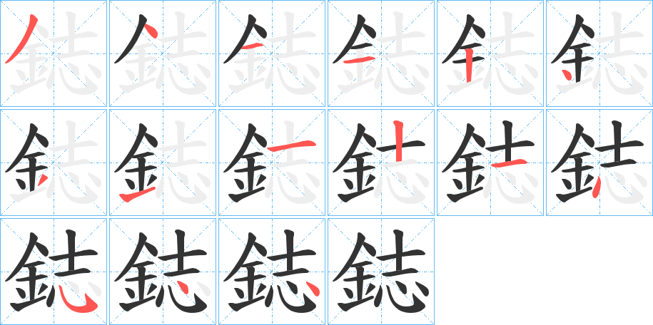 鋕的筆順?lè)植窖菔?>
					
                    <hr />
                    <h2>鋕的基本信息</h2>
                    <div   id=