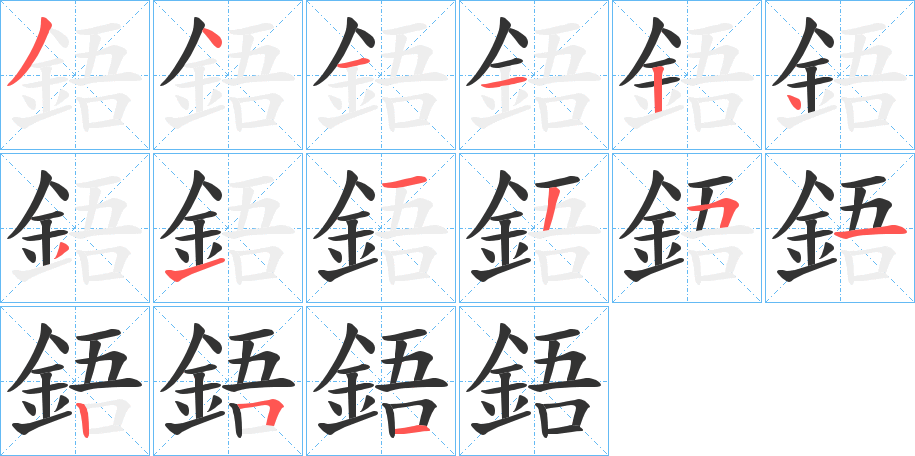 鋙的筆順分步演示