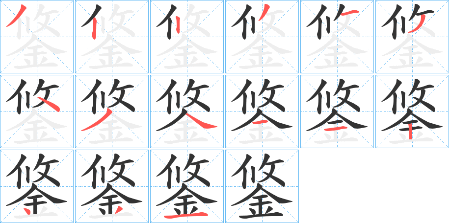 鋚的筆順分步演示