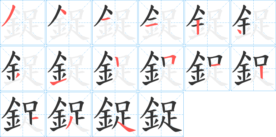 鋜的筆順?lè)植窖菔?>
					
                    <hr />
                    <h2>鋜的基本信息</h2>
                    <div   id=