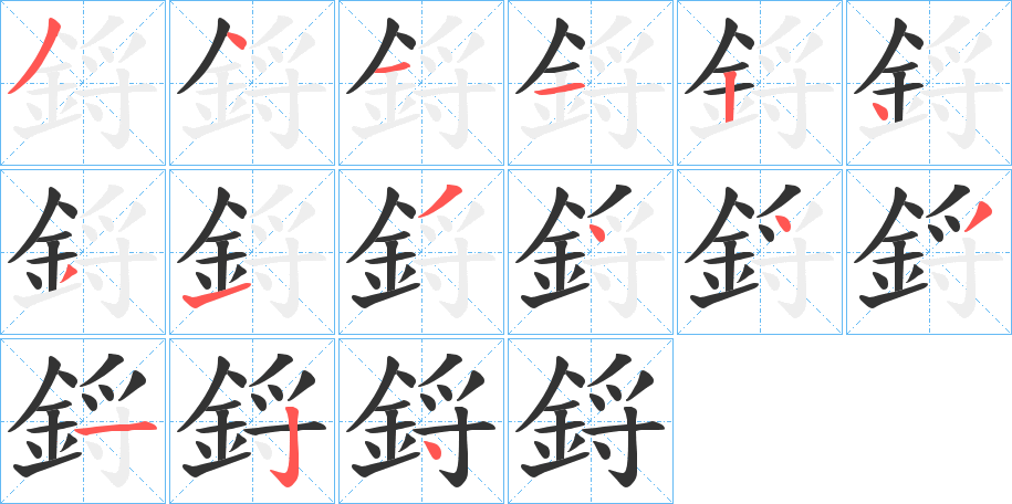 鋝的筆順分步演示