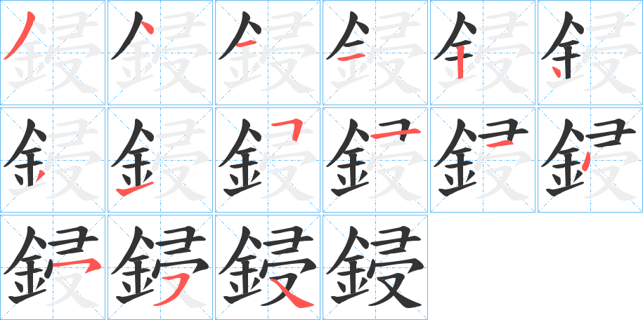 鋟的筆順分步演示