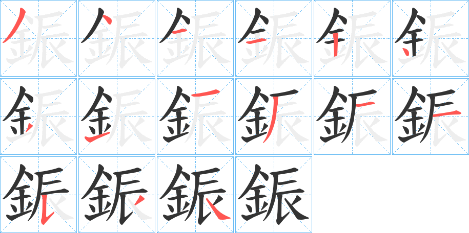 鋠的筆順?lè)植窖菔?>
					
                    <hr />
                    <h2>鋠的基本信息</h2>
                    <div   id=