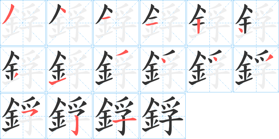 鋢的筆順分步演示