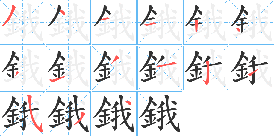 鋨的筆順分步演示