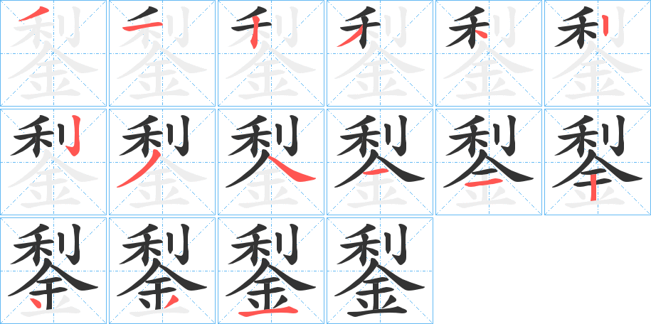 鋫的筆順分步演示