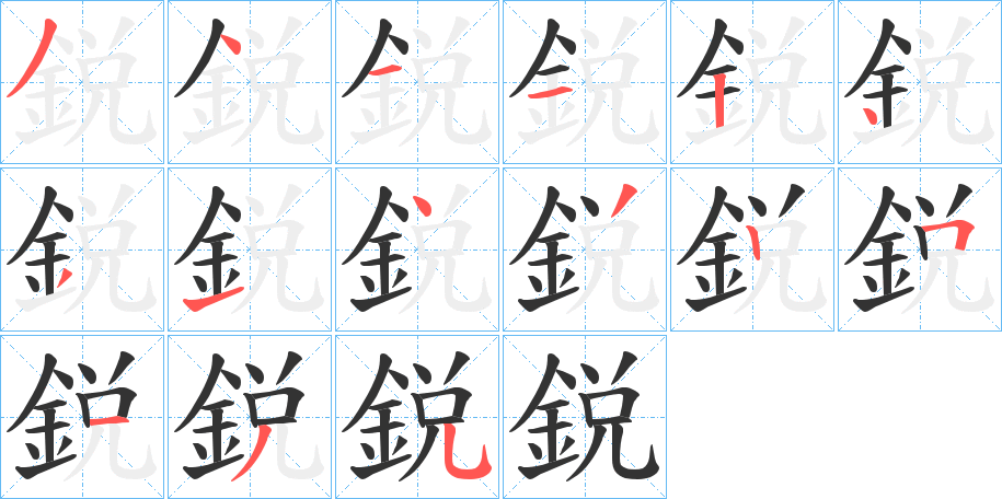 鋭的筆順分步演示