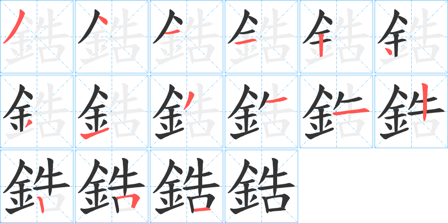 鋯的筆順?lè)植窖菔?>
					
                    <hr />
                    <h2>鋯的基本信息</h2>
                    <div   id=