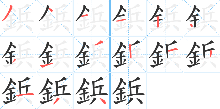 鋲的筆順分步演示