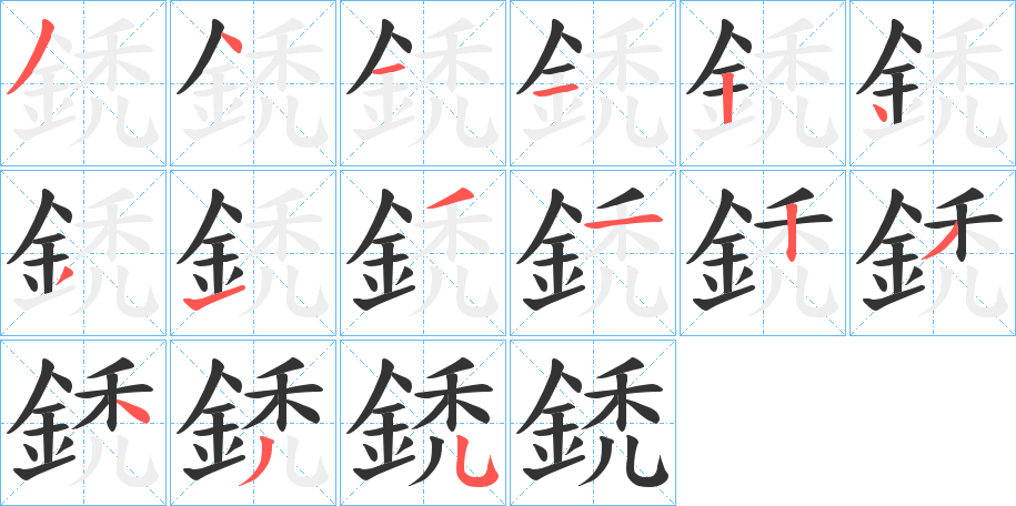 鋵的筆順分步演示