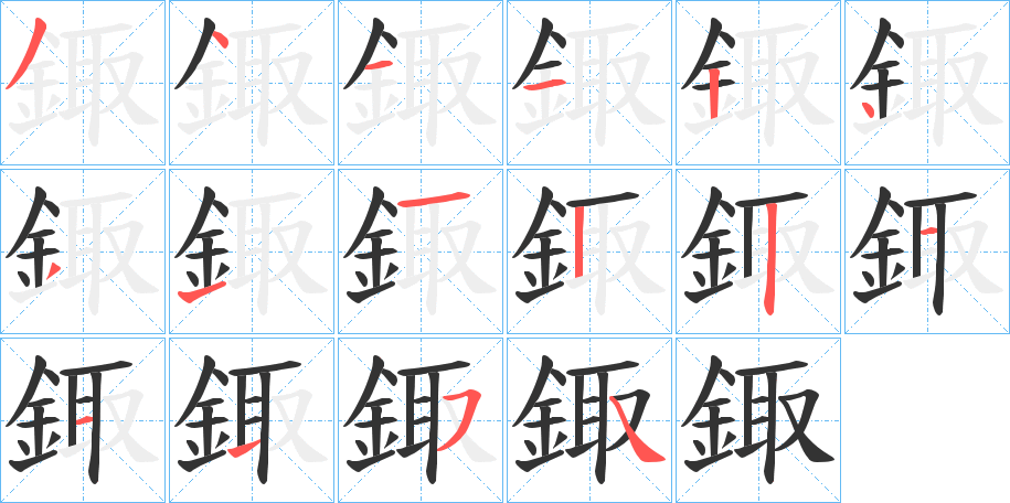 鋷的筆順分步演示