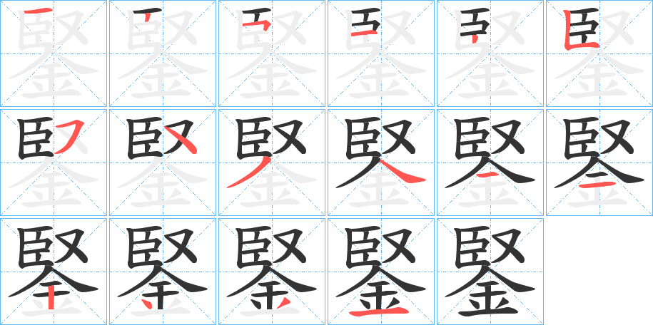 鋻的筆順?lè)植窖菔?>
					
                    <hr />
                    <h2>鋻的基本信息</h2>
                    <div   id=