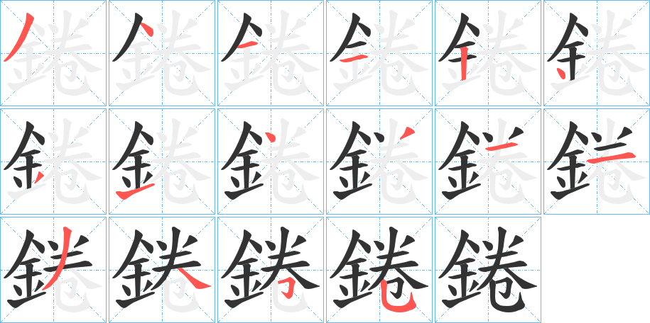 錈的筆順分步演示