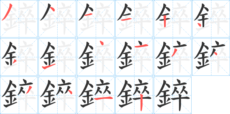 錊的筆順分步演示