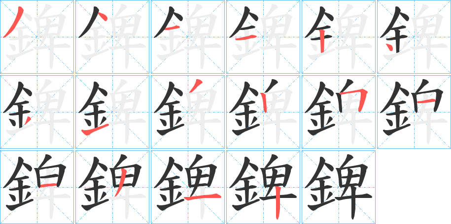 錍的筆順分步演示