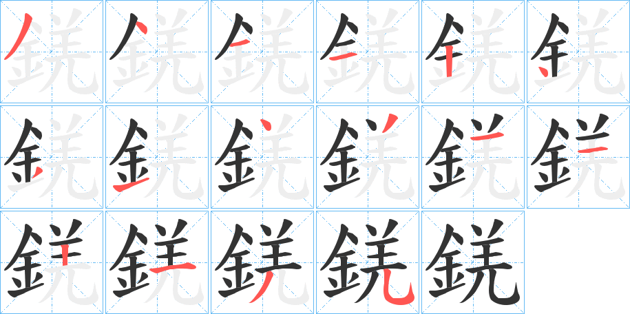 錓的筆順分步演示