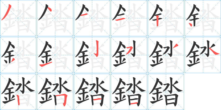 錔的筆順分步演示