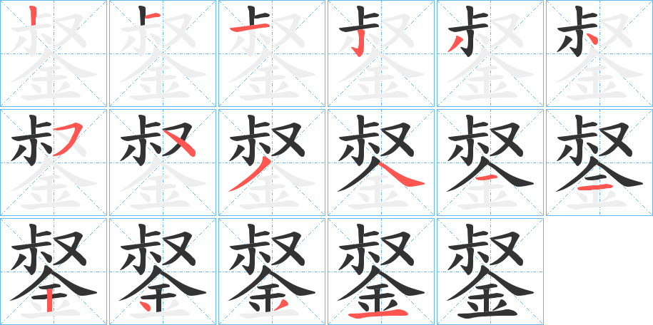 錖的筆順分步演示