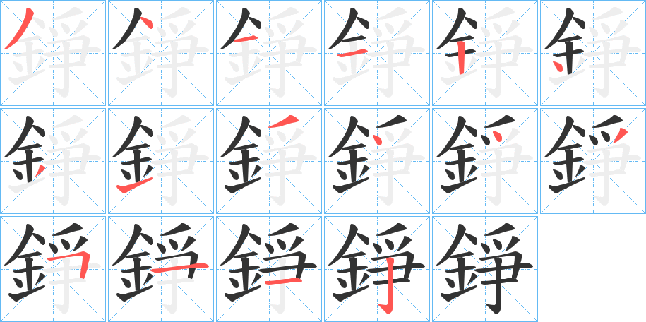 錚的筆順?lè)植窖菔?>
					
                    <hr />
                    <h2>錚的基本信息</h2>
                    <div   id=