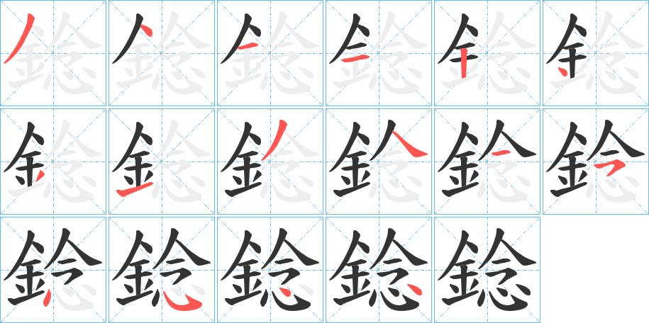 錜的筆順?lè)植窖菔?>
					
                    <hr />
                    <h2>錜的基本信息</h2>
                    <div   id=