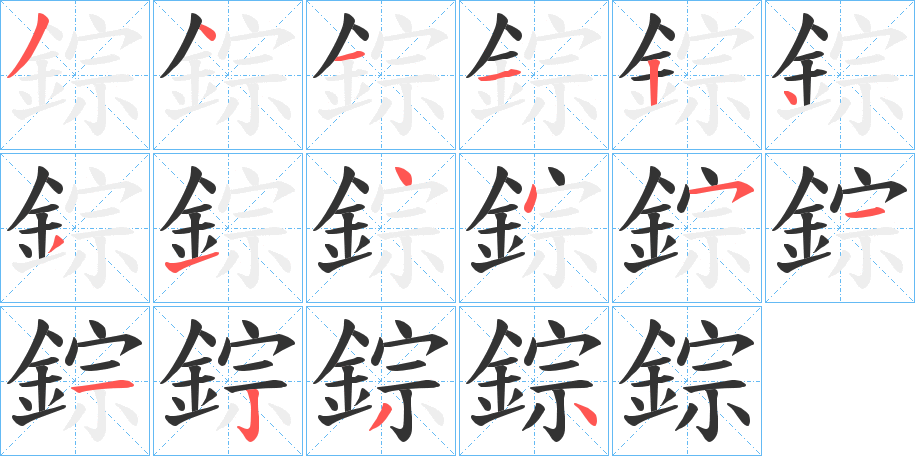 錝的筆順分步演示